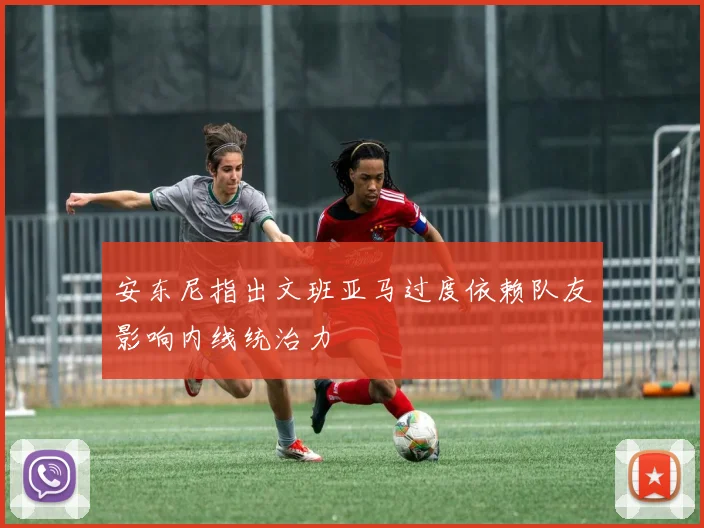安东尼指出文班亚马过度依赖队友影响内线统治力