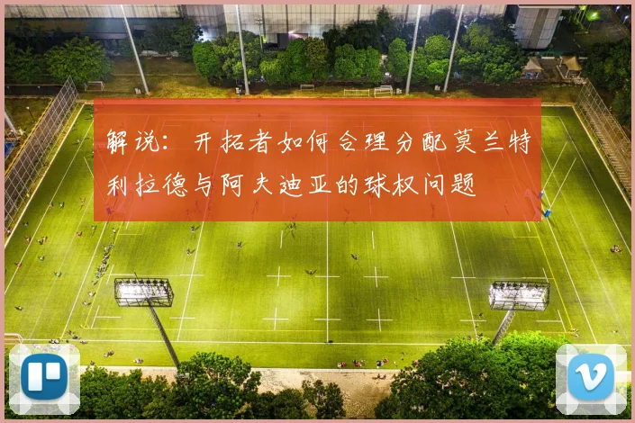 解说：开拓者如何合理分配莫兰特利拉德与阿夫迪亚的球权问题