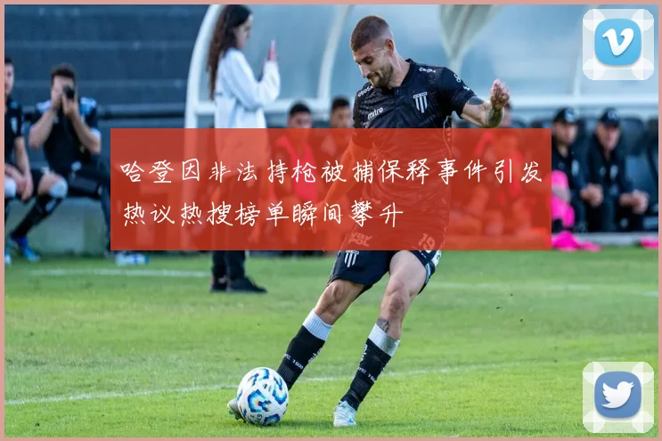 哈登因非法持枪被捕保释事件引发热议热搜榜单瞬间攀升