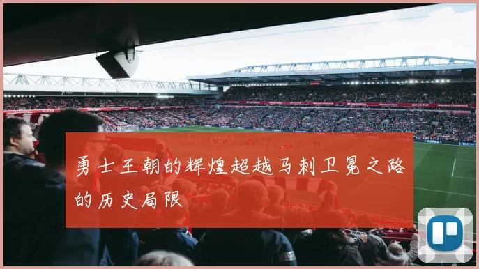 勇士王朝的辉煌超越马刺卫冕之路的历史局限