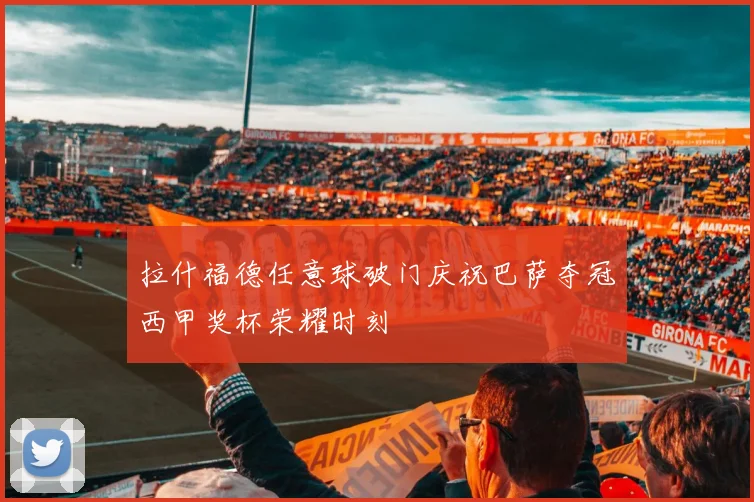 拉什福德任意球破门庆祝巴萨夺冠西甲奖杯荣耀时刻