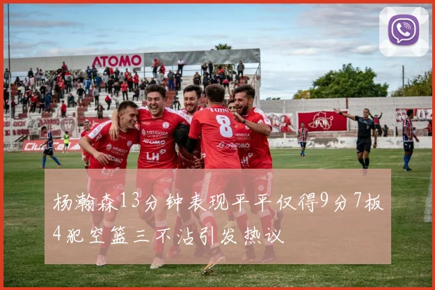 杨瀚森13分钟表现平平仅得9分7板4犯空篮三不沾引发热议