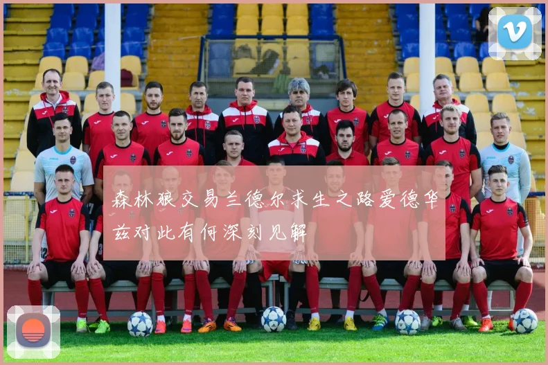 森林狼交易兰德尔求生之路爱德华兹对此有何深刻见解