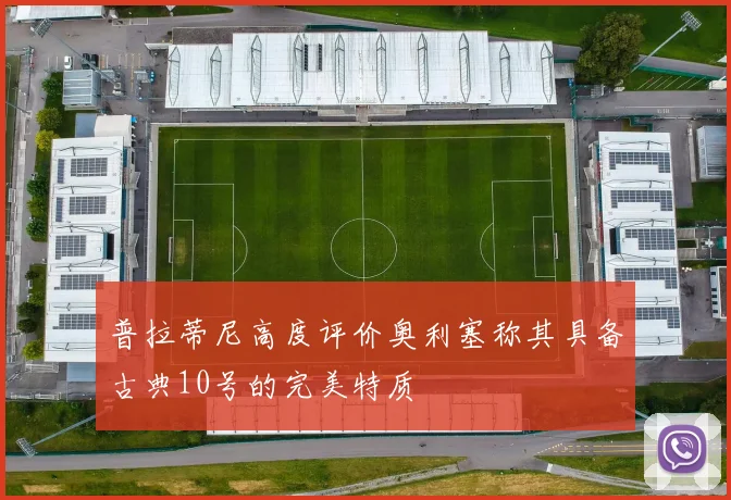 普拉蒂尼高度评价奥利塞称其具备古典10号的完美特质